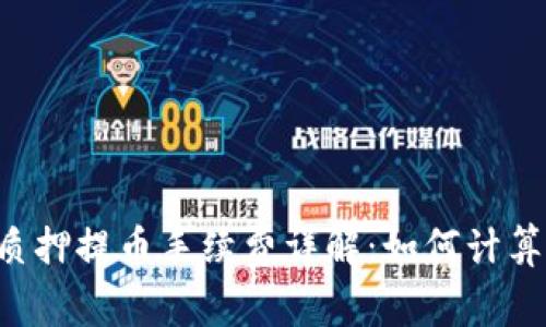 TPWallet质押提币手续费详解:如何计算与交易成本
