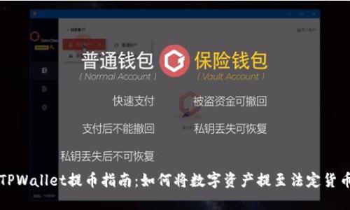 TPWallet提币指南：如何将数字资产提至法定货币