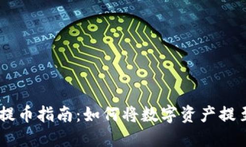 TPWallet提币指南：如何将数字资产提至法定货币