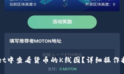 如何在TPWallet中查看货币的K线图？详细操作指南与应用解析