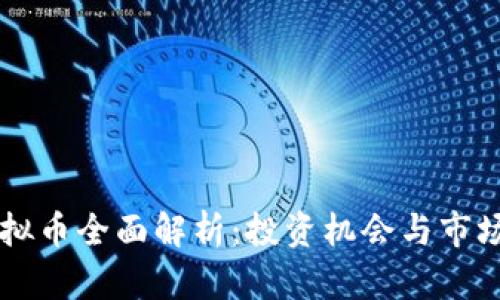LC虚拟币全面解析:投资机会与市场前景