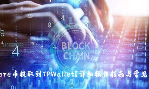如何将Core币提取到TPWallet?详细操作指南与常见问题解答