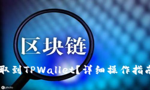 如何将Core币提取到TPWallet?详细操作指南与常见问题解答