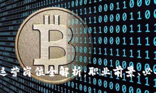 : 2023年虚拟币运营岗位全解析:职业前景、必备技能与面试指南