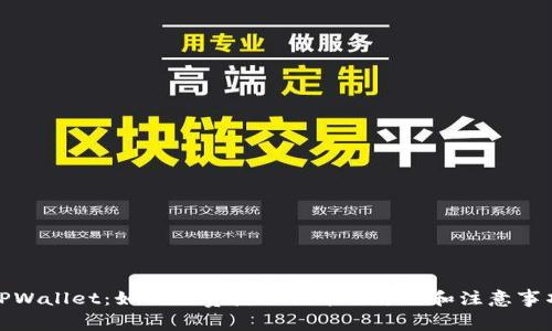 TPWallet:如何免费获取代币的方法和注意事项