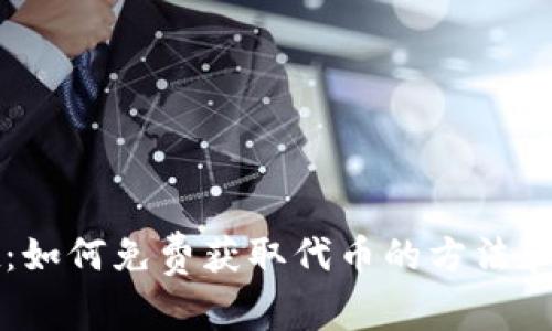 TPWallet:如何免费获取代币的方法和注意事项