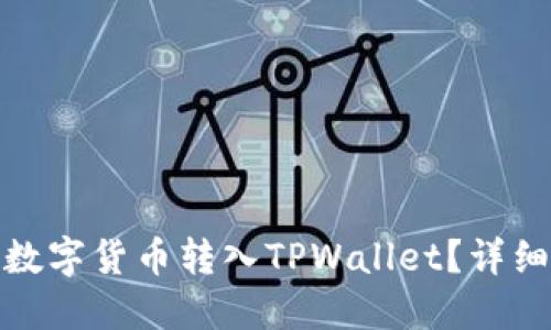 : 如何将数字货币转入TPWallet?详细操作指南