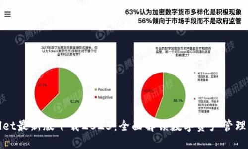 TPWallet最新版下载2025:全面解锁数字资产管理新体验