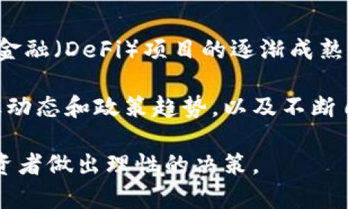   COI虚拟币的全面解析：投资机会与市场分析 / 

 guanjianci COI虚拟币, 加密货币, 区块链, 投资机会, 市场分析 /guanjianci 

什么是COI虚拟币？
COI虚拟币是一种基于区块链技术的数字货币，近年来随着加密货币市场的快速发展而逐渐受到关注。作为一种新兴资产，COI旨在为用户提供一种去中心化的货币交易方式，使其能够在区块链上进行安全、透明的交易。COI不仅仅是一种货币，其背后还蕴藏着各种应用潜力，例如智能合约、去中心化金融（DeFi）等。

COI的设计基于区块链技术，确保所有交易都被记录在一个公开的、无法篡改的数据库中。这使得COI在交易时具有不可逆性及较高的安全性。此外，COI还允许开发人员在其生态系统中创建新应用，并推动金融科技创新。

COI虚拟币的历史背景
COI的起源可以追溯到数字货币市场的早期发展。随着比特币、以太坊等主流虚拟货币的成功，越来越多的团队开始推动自己版本的加密货币。COI的创建小组旨在填补传统金融系统的缺口，尤其是在为未银行化人口提供金融服务方面。

COI的白皮书中详细描述了其技术架构、经济模型以及未来发展规划。这些内容不仅为投资者提供了基本了解，也为开发者提供了技术参考。通过初始代币发行（ICO）等筹资方式，COI在启动初期获得了大量资金支持，为其后续发展奠定了基础。

COI的经济模型
COI的经济模型通常包括总发行量、分发机制以及流通机制等关键参数。总发行量通常是定义在创建时的，旨在防止通货膨胀。分发机制则可能会采用矿工挖矿、预售、社区奖励等多种方式，以激励用户参与生态建设。

此外，流通机制的设计至关重要。COI可能会通过不同的交易所上市，使得其流通性大大增强。这意味着，投资者可以在不同的平台上进行交易，提高了COI的使用场景。

COI的技术架构
从技术角度看，COI很可能基于某种已成熟的区块链平台，或者选择独立开发自己的链。选择成熟平台时，COI能够利用已有的技术与社区，而独立开发则能够在灵活性上有更多的选择。

在智能合约的支持下，COI可以实现复杂的交易和应用场景，如金融产品的自动化。他们的安全性、透明性和不可篡改性也是推动COI应用的重要原因。

COI的市场前景与投资机会
COI的市场潜力主要体现在几个方面：首先，随着区块链技术的成熟，越来越多的行业开始意识到数字货币的优势，从而带来大量的投资机会。其次，DeFi的兴起也使得COI作为流动资金的重要性凸显，潜在的投资回报可以非常可观。

然而，作为投资者，了解市场风险同样重要。虚拟货币市场波动极大，具有高收益同时伴随高风险，投资者需要在理性分析的基础上做出选择。同时，由于市场的迅速变化，及时获取信息和市场动态也是成功投资的关键因素。

相关问题解答

1. COI的购买渠道有哪些？
购买COI虚拟币的渠道主要通过加密货币交易所、场外交易以及交易平台等方式。首先，最普遍的方式是通过知名的加密货币交易所，如Binance、Coinbase等，用户需要先注册账户，并完成身份验证，之后可以通过法定货币或其他加密货币购买COI。

在场外交易中，用户可以通过PERSONAL交易方式直接与他人进行购买，这种方式相对自由灵活，但需要注意合规性与安全性。同时，一些区块链项目或社区也会提供兑换平台，使得用户可以更方便的获取COI。

2. COI的投资风险有哪些？
COI作为数字资产，其投资风险主要体现在市场波动、技术安全、法规不确定性等方面。首先，市场波动性大意味着，价格可能在短时间内出现剧烈涨跌，因此投资者需要有足够的风险承受能力。

其次，技术风险也不容忽视。黑客攻击、智能合约漏洞等都可能导致投资损失。此外，各国政府关于虚拟货币的监管政策的不确定性，也使得投资者面临一定的政策风险。

3. 如何分析COI的潜在价值？
要评估COI的潜在价值，投资者可以从多个维度入手，包括团队背景、技术实力、市场需求、商业模式等。首先了解项目团队的资历和成功案例能够帮助判断其执行能力；其次分析该币种的技术是否具有创新性和实用性也至关重要。

市场需求的评估则可通过观察行业趋势、竞争对手情况等来判定COI的成长空间。另外，价值投资者还需关注项目是否有良好的商业模式支撑其长期发展。

4. COI是否具备投资价值？
COI的投资价值在于其背后的技术应用及市场认可度。如果COI能够解决实际问题，并得到广泛应用，便会吸引越来越多的投资者。特别是在DeFi和数字资产管理领域，COI有着广阔的应用前景。

投资者应关注其潜在的市场规模和增长率，并结合行业发展趋势进行综合评估。同时，注意技术的持续迭代与创新，能够在很大程度上决定其未来的市场地位。

5. COI的未来展望如何？
展望未来，COI在区块链技术应用中可能会成为重要的组成部分，随着更多企业和金融机构的加入，COI的应用场景将不断扩大。同时，去中心化金融（DeFi）项目的逐渐成熟，有可能为COI提供更多的流动性和稳定性。

但与此同时，整个市场也面临快速变化的挑战，如何在激烈的竞争中保持技术优势和用户黏性，是COI未来发展的重要考量。因此，密切关注行业动态和政策趋势，以及不断自身产品，或将是其成功的关键。

总之，COI虚拟币作为一种新兴的数字资产，具有丰富的投资机会，但也存在相应的风险。了解其市场动态、技术基础以及投资逻辑，将有助于投资者做出理性的决策。
