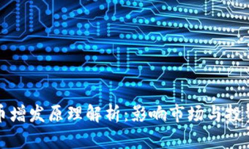 虚拟币增发原理解析:影响市场与投资策略