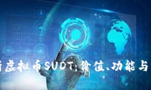深入解析虚拟币SUDT:价值、功能与市场前景