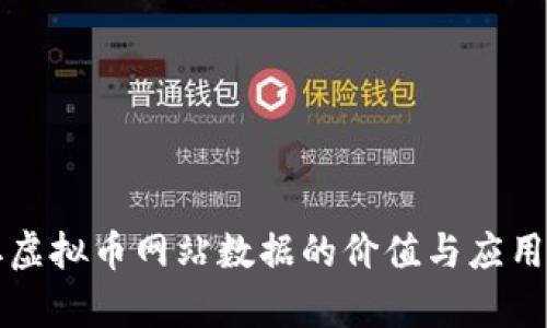 爬取虚拟币网站数据的价值与应用分析