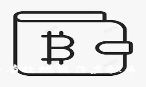 如何安全有效地操作虚拟币:新手指南