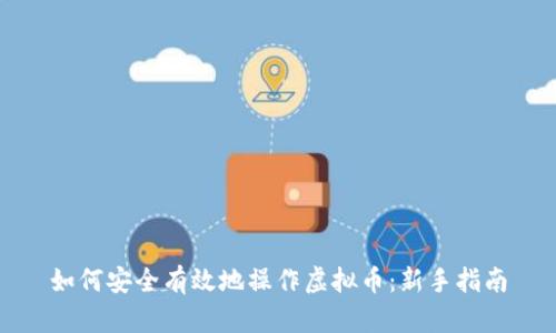 如何安全有效地操作虚拟币:新手指南