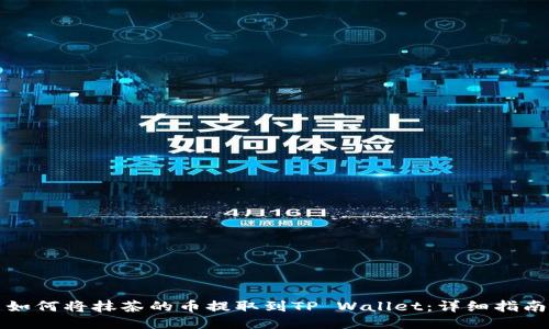 如何将抹茶的币提取到TP Wallet:详细指南