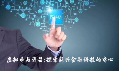 虚拟币与许昌:探索新兴金融科技的中心