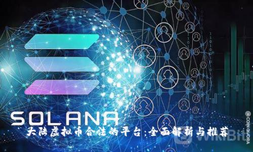大陆虚拟币合法的平台:全面解析与推荐