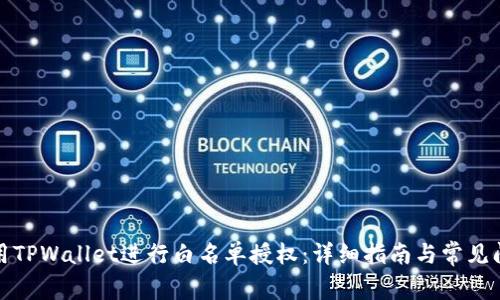 如何使用TPWallet进行白名单授权：详细指南与常见问题解答