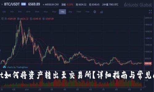 TPWallet如何将资产转出至交易所？详细指南与常见问题解答