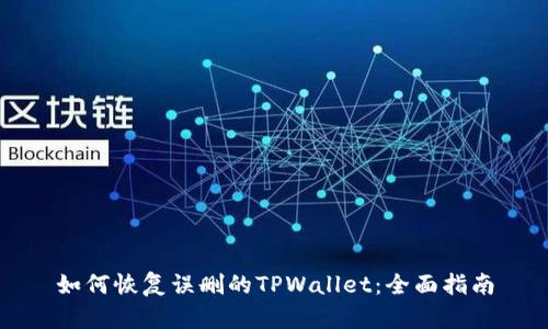 如何恢复误删的TPWallet:全面指南