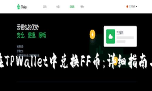 如何在TPWallet中兑换FF币：详细指南与步骤
