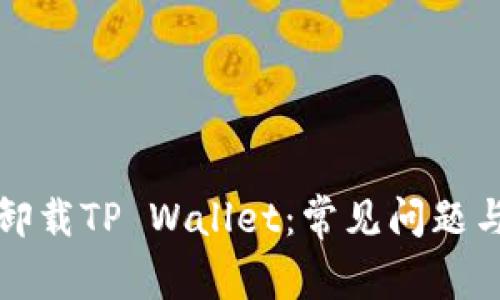 如何安全卸载TP Wallet:常见问题与解决方案
