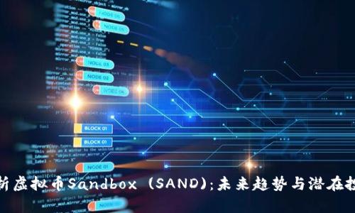 全面解析虚拟币Sandbox (SAND):未来趋势与潜在投资机会