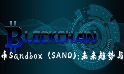 全面解析虚拟币Sandbox (SAND):未来趋势与潜在投资机会