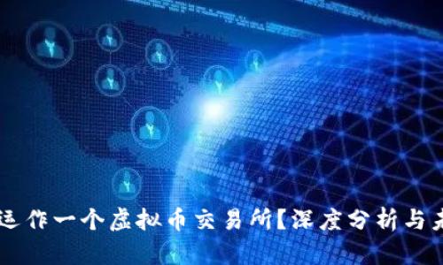 为何要运作一个虚拟币交易所?深度分析与未来展望