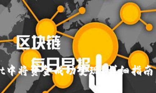 如何在TPWallet中将资金成功变现？详细指南与常见问题解答