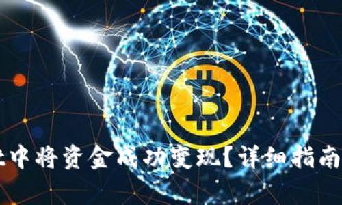 如何在TPWallet中将资金成功变现？详细指南与常见问题解答