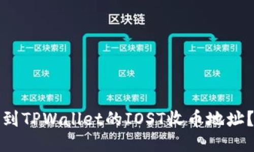 : 如何找到TPWallet的IOST收币地址？详细指南
