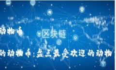 虚拟币哪些动物币虚拟货