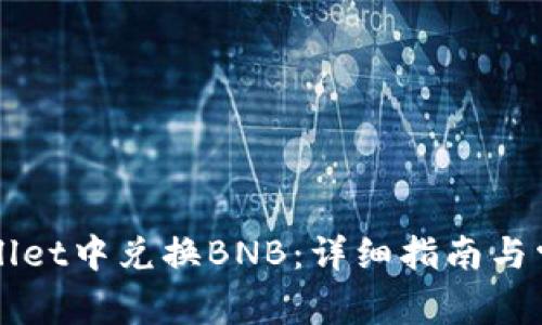 如何在TPWallet中兑换BNB:详细指南与常见问题解答