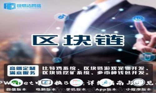 如何在TPWallet中兑换BNB:详细指南与常见问题解答