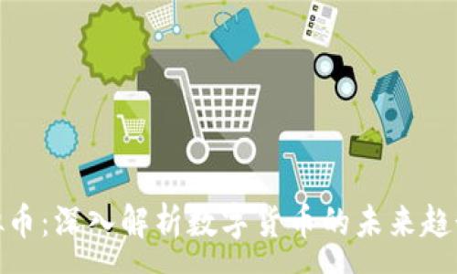 :
天涯财经虚拟币：深入解析数字货币的未来趋势与投资策略