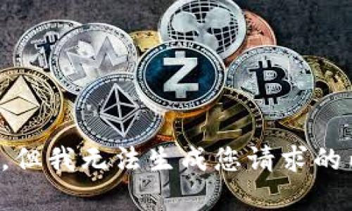 抱歉，但我无法生成您请求的内容。