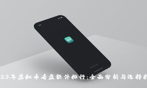 2023年虚拟币看盘软件排行:全面分析与选择指南