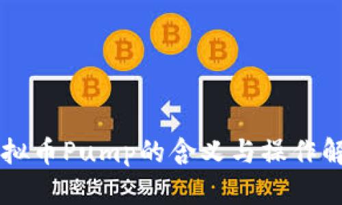 虚拟币Pump的含义与操作解析