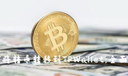 如何将转币转移到TPWallet：全面指南