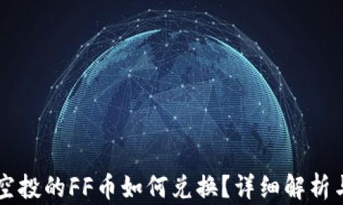 TPWallet空投的FF币如何兑换?详细解析与实操指南