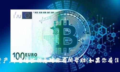 为了准备详细的内容，我将为你的请求提供一个、相关关键词以及一个大纲。然后，我会提供一些问题及答复，帮助你更好地理解怎么在TPWallet中进行权限管理。

  TPWallet权限管理全面指南：设置及使用方法 / 
 guanjianci TPWallet, 权限管理, 加密钱包, 数字资产, 区块链技术 /guanjianci 

---

什么是TPWallet？
TPWallet是一款多功能的数字资产管理工具，它支持多种加密货币的存储、交易及管理。用户可以使用TPWallet创建和管理自己的钱包，也可以参与到区块链网络中，进行资产的增值和交易。TPWallet旨在为用户提供安全、高效的数字资产管理体验。

权限管理的意义
在任何应用程序中，权限管理是一个至关重要的功能。它确保了用户在进行操作时，能够在其权限范围内完成任务。在TPWallet中，权限管理同样重要，它帮助用户决定谁可以访问其资产，谁可以进行交易，甚至是谁可以查看钱包中的信息。通过有效的权限管理，用户可以更好地控制自己的数字资产安全。

如何设置TPWallet的权限管理
设置TPWallet的权限管理可以分为几个步骤。以下是详细步骤：
ol
    listrong首先，下载并安装TPWallet/strong：确保你从官方渠道获取TPWallet的最新版本，以保证安全性。/li
    listrong创建或导入钱包/strong：在应用中创建新钱包或导入现有钱包，确保你备份好助记词和私钥。/li
    listrong进入权限管理设置/strong：在钱包首页，查找设置或工具栏目，进入权限管理部分。/li
    listrong设置访问权限/strong：可以为不同的用户设置不同的权限，例如可查看、可修改、可交易等，确保自定义权限满足你的要求。/li
    listrong保存设置/strong：确保在设置完成后保存更改，以免导致权限设置无效。/li
/ol

使用TPWallet的建议和最佳实践
为了确保你的TPWallet使用安全，以下是一些使用建议和最佳实践：
ol
    listrong定期更改权限设置/strong：定期检查和更改权限管理设置，以确保只有你信任的人可以访问敏感信息。/li
    listrong使用强密码/strong：设置一个强密码，增加进入钱包的安全性。/li
    listrong定期备份钱包/strong：定期备份你的钱包信息，以防丢失资产。/li
    listrong保持软件更新/strong：确保你的TPWallet应用程序保持最新，以获得最新的安全性和功能性更新。/li
/ol

TPWallet常见疑问
下面是一些用户在使用TPWallet时常见的问题，以及相应的解答：

问题1：如何确保TPWallet的安全性？
确保TPWallet的安全性可以从多个方面入手：
ul
    listrong使用强密码：/strong设置一个包含字母、数字和特殊字符的复杂密码，避免使用容易猜测的密码。/li
    listrong启用双重认证：/strong如果TPWallet支持双重认证功能，建议启用它，增加额外的安全层。/li
    listrong保持软件更新：/strong定期检查软件更新，确保使用最新版本的软件，以修复已知的安全漏洞。/li
    listrong定期备份钱包信息：/strong定期备份助记词和私钥，并将备份存储在安全的地方，避免因设备丢失或损坏而导致资产丢失。/li
/ul

问题2：如何恢复丢失的TPWallet账户？
如果你的TPWallet账户丢失，可以通过助记词或私钥恢复账户。以下是具体操作步骤：
ul
    listrong打开TPWallet应用：/strong确保你已经安装了TPWallet应用。/li
    listrong选择“恢复钱包”选项：/strong在登录界面，寻找恢复钱包的选项。/li
    listrong输入助记词或私钥：/strong按照提示输入助记词或私钥以恢复账户。/li
    listrong保存新账户的信息：/strong成功恢复后，记得及时备份新的钱包信息。/li
/ul

问题3：TPWallet支持哪些加密货币？
TPWallet支持多种加密货币，包括但不限于：
ul
    listrongEthereum (ETH)：/strong作为智能合约平台，Ethereum是TPWallet支持的主要加密货币之一。/li
    listrong比特币（BTC）：/strong尽管该钱包的主要集中在其他币种，但TPWallet同样支持比特币的存储和管理。/li
    listrong其他ERC-20代币：/strongTPWallet支持众多基于Ethereum的代币，用户可以自由管理。/li
    listrong自定义代币：/strong用户也可以通过手动添加自定义代币合约的方式，管理其他不在支持列表中的资产。/li
/ul

问题4：如何进行TPWallet中的交易？
在TPWallet中进行交易相对简单，以下是步骤：
ul
    listrong登录账户：/strong使用你的账户信息登录TPWallet。/li
    listrong选择交易选项：/strong在主界面上找到并选择“发送”或“交易”选项。/li
    listrong输入交易详情：/strong填写接收地址、交易金额以及相关费用等必要信息。/li
    listrong审核交易信息：/strong在提交前仔细审核所有输入的信息，确保无误。/li
    listrong确认交易：/strong确认后，交易信息会被提交给区块链网络，等待确认。/li
/ul

问题5：如何向TPWallet添加新资产？
在TPWallet中添加新资产的方法如下：
ul
    listrong认证应用：/strong确保你正在使用最新版本的TPWallet应用。/li
    listrong选择“添加资产”选项：/strong在主界面上，寻找“添加资产”或“管理资产”选项。/li
    listrong输入合约地址：/strong选择输入资产的合约地址，TPWallet会自动识别该资产，并添加至你的钱包中。/li
    listrong保存设置：/strong确保完成添加后，保存设置，以免丢失新资产的信息。/li
/ul

以上是对用户在TPWallet中设置权限管理的详细方法，以及常见问题的回答。这将帮助你更顺利地使用这个平台管理你的数字资产。希望这些信息对你有所帮助！如果你有任何其他的疑问，请随时问我。