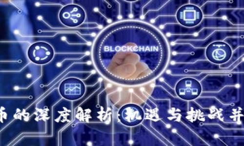  农行与虚拟币的深度解析：机遇与挑战并存的金融未来