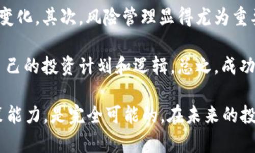 如何通过投资虚拟币达到900万的财富目标

虚拟币投资, 财富增长, 加密货币, 理财策略, 风险管理/guanjianci

在当今数字化快速发展的时代，虚拟货币的崛起吸引了越来越多的投资者关注。许多人梦想通过虚拟币的投资实现财富自由，其中900万的目标常常成为一种具体的参照标准。本文将深入探讨如何通过投资虚拟币达到900万的财富目标，包括市场分析、投资策略、风险管理等内容，以帮助读者更好地理解虚拟币投资的潜力与挑战。

虚拟币的市场分析与现状
要实现900万的财富目标，首先需要了解虚拟币市场的基本情况。虚拟货币，又称加密货币，是近十年来新兴起来的一种数字资产。这种资产采用区块链技术，确保所有交易的安全与透明。比特币、以太坊、Ripple等都是知名的虚拟币，它们的市场表现直接影响投资者的收益。

根据市场研究，加密货币市场在过去几年经历了剧烈的波动，但整体趋势向上。在2010年，比特币仅值几美分，而截至2023年，其价格已经超过2万美元。虽然市场存在泡沫和风险，但长期来看，大多数分析师认为虚拟币仍然具有增长潜力。了解市场趋势，结合目前的投资环境，对于投资者制定合理的投资策略至关重要。

制定合理的投资策略
在虚拟币投资中，制定合理的投资策略是必不可少的。首先，你需要确定投资的目标以及投资的时间范围。投资者可以选择长期持有（HODL）策略，或是短期交易（对冲）策略。具体而言，长期持有是指在看好某个虚拟币的未来价值的基础上，买入后长期不卖；而短期交易则需不断关注市场走势，迅速买入和卖出。

另外，分散投资也是一种常见的策略。投资者不应将所有资金投入到一个虚拟币中，而是应分散到多个有潜力的币种中，以降低风险。例如，除了比特币，还可以投资以太坊、Cardano等。此外，投资者还应保持对市场的敏感度，定期进行评估调整。

风险管理与心理准备
尽管虚拟币投资的潜在收益很高，但风险同样不容小觑。因此，风险管理显得尤为重要。首先，投资者应设置止损线，以限制损失的范围。一旦某个虚拟币的价格跌破预设的止损线，投资者应果断卖出，避免更大的损失。

其次，心理准备是成功投资的重要因素。虚拟币市场的波动性极大，投资者常常会面临情绪波动，如恐慌和贪婪。投资者需要保持冷静，树立理性的投资心态，避免因情绪影响决策。此外，有必要保持持续学习的态度，了解市场动态和技术分析，帮助自己做出更明智的决策。

常见问题解答

1. 如何选择合适的虚拟币进行投资？
选择合适的虚拟币是投资成功的关键。首先，投资者应关注该虚拟币的基本面，包括其技术背景、团队实力、市场应用等。比如，以太坊具有强大的智能合约能力，而比特币则是公认的数字黄金。

其次，交易量也是一个重要的参考指标。一般来说，交易量较大的币种流动性较高，投资者更容易买入和卖出。投资者还应关注该虚拟币的历史价格走势和市场情绪，以便判断其未来发展潜力。

2. 虚拟币投资的税务问题如何处理？
在许多国家和地区，虚拟币的投资收益是需要纳税的。在进行虚拟币交易时，投资者应记录每一笔交易的买卖价格及时间，以便后续申报。在美国，虚拟币被视为财产，交易过程中如果产生收益，需按资本利得税纳税；而如果遭受损失，投资者也可以在报税时申请抵扣。

各国对虚拟币的税务政策不同，投资者应及时了解当地相关政策，确保合法合规。同时，建议咨询专业的税务顾问，以获取更详细的指导和建议。

3. 我需要多少资金才能开始虚拟币投资？
虚拟币投资的门槛相对较低，投资者可以根据自己的经济状况选择适合的投资金额。无论是几百元还是数万元，均可开始投资。但需要注意的是，小额投资同样存在风险，投资者应根据自身承受能力来决定投资金额。

一般来说，初学者可以从小额投资开始，逐渐积累经验和资金。随着对市场的了解加深和技巧的提高，投资者可以适时增加投入。在确定投资金额时，也应留出一部分资金作为应急资金，以应对突发情况。

4. 如何判断虚拟币是否值得长期持有？
判断一款虚拟币是否值得长期持有，可以从多个方面考虑。首先，关注该虚拟币的项目是否有实用价值。例如，某个虚拟币是否在各类商业应用中被广泛使用，或者它是否解决了现实中的某个痛点。项目的实际进展情况和团队的执行能力对其长期持有价值至关重要。

其次，持续关注该币种的社区支持，活跃的社区通常能够抵御市场的波动。此外，市场监管的动向、行业整体趋势、技术发展等因素也会影响币种的长期价值。投资者应当具备良好的信息获取能力，时刻关注相关动态。

5. 虚拟币投资成功的关键因素是什么？
虚拟币投资成功的关键因素包括市场洞察力、风险管理、及时的决策能力及心理素质等。首先，投资者需要具备一定的市场敏感度，能够及时捕捉市场变化。其次，风险管理显得尤为重要，投资者应设定好止损点，合理配置资产，避免过度集中。

此外，投资者需要具备良好的决策能力，及时根据市场情况调整投资策略。情绪控制也很重要，投资者应该保持冷静，不因短期波动而受到干扰，遵循自己的投资计划和逻辑。总之，成功的虚拟币投资需要综合多种能力与素质的发挥。

总结来说，虚拟币投资的领域广阔且充满机会，实现900万财富的目标虽具有挑战性，但只要制定合理的策略与风险管理，保持良好的学习能力和决策能力，是完全可能的。在未来的投资中，希望每位投资者都能够理性对待市场波动，抓住投资机会，并实现财富的长足增长。