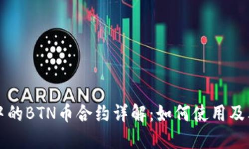 TPWallet中的BTN币合约详解:如何使用及其潜在价值