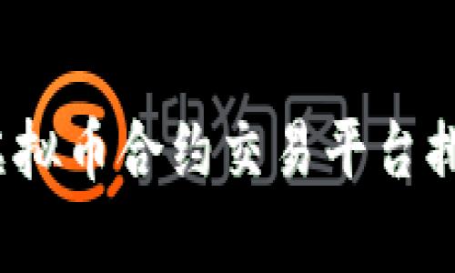 2023年虚拟币合约交易平台排名及分析