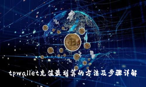 tpwallet充值最划算的方法及步骤详解
