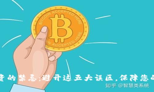 虚拟币投资的禁忌:避开这五大误区,保障您的资金安全