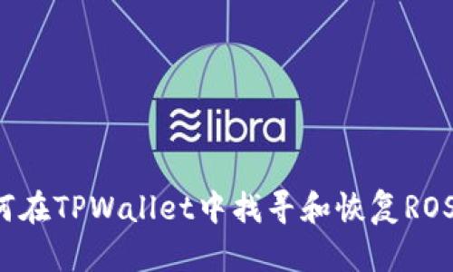 如何在TPWallet中找寻和恢复ROSE币
