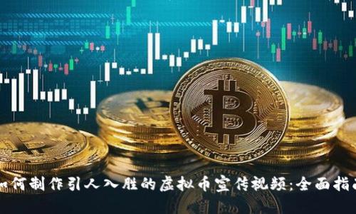如何制作引人入胜的虚拟币宣传视频:全面指南